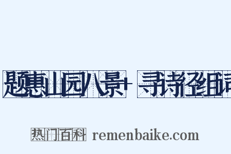 题惠山园八景+寻诗径组词是什么意思的图片